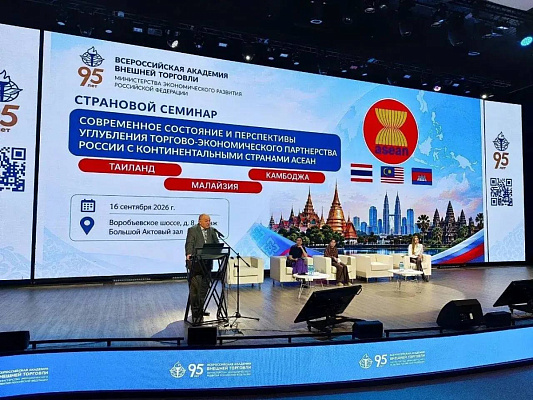 В ВАВТ прошел страновой семинар о торгово-экономическом партнерстве России с Таиландом, Камбоджей и Малайзией