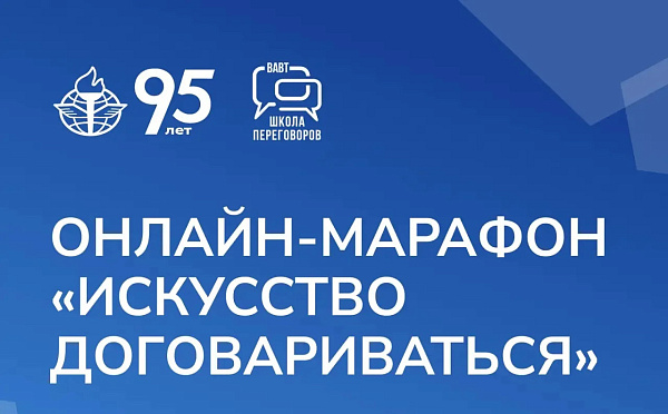 Приглашаем команды вузов Евразийского сетевого университета на онлайн‑марафон по переговорам!