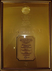 Диплом Торгово-Промышленной Палаты Российской Федерации