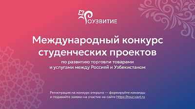 Стартовал прием заявок на участие в международном конкурсе «РоУзвитие»