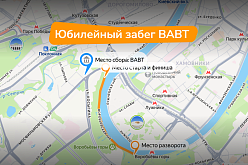 10 сентября состоится «Юбилейный забег ВАВТ»