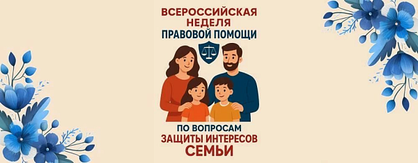 Юридическая клиника ВАВТ примет участие во Всероссийской неделе правовой помощи по вопросам защиты интересов семьи