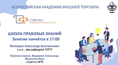 21 ноября 2025 г. юридическая клиника ВАВТ провела дистанционное занятие по теме: «Молодежное предпринимательство. Как открыть свое дело»