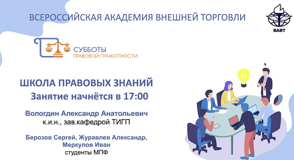 21 ноября 2025 г. юридическая клиника ВАВТ провела дистанционное занятие по теме: «Молодежное предпринимательство. Как открыть свое дело»
