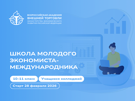 Открывает двери "Школа молодого экономиста-международника ВАВТ"