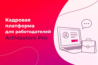  Новая бесплатная кадровая платформа для работодателей ArtMasters Pro