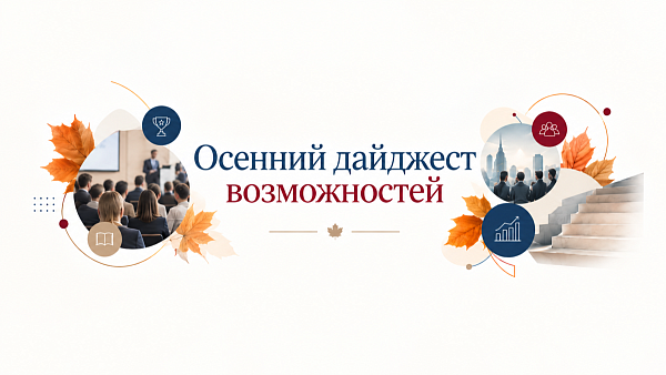 Осенний дайджест возможностей: конкурсы, конференции и другие мероприятия