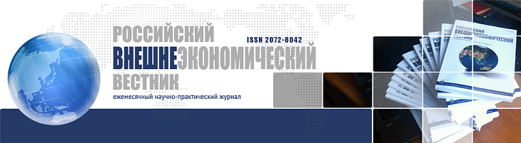 Журнал "Российский внешнеэкономический вестник"