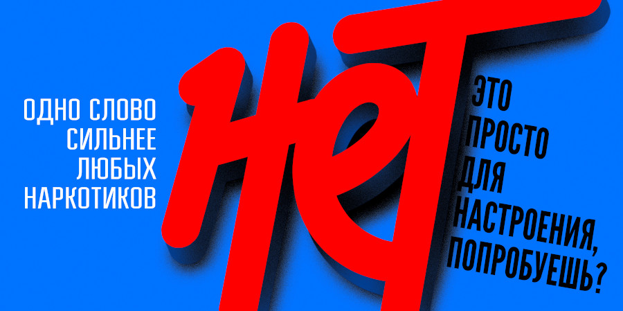 Нет наркотикам — выбирай здоровье