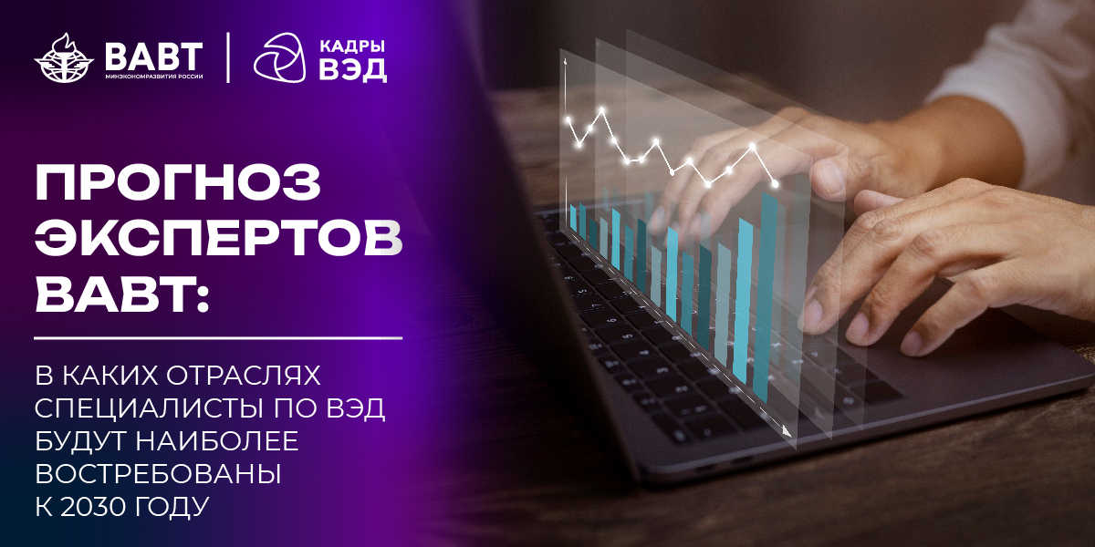 прогноз потребности в специалистах в сфере ВЭД по отраслям 2030
